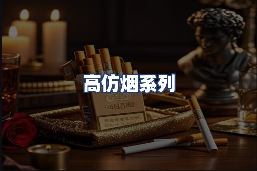 高仿烟系列